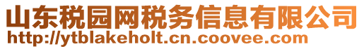 山东税园网税务信息有限公司