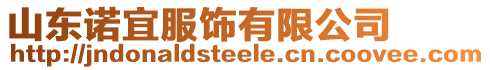 山東諾宜服飾有限公司