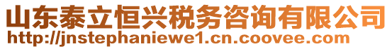 山東泰立恒興稅務(wù)咨詢有限公司