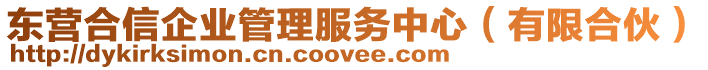 東營合信企業(yè)管理服務(wù)中心（有限合伙）