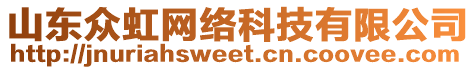 山東眾虹網(wǎng)絡(luò)科技有限公司