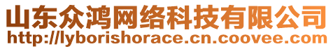 山東眾鴻網(wǎng)絡(luò)科技有限公司