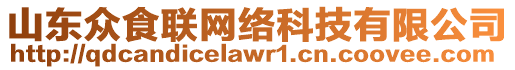 山東眾食聯(lián)網(wǎng)絡(luò)科技有限公司