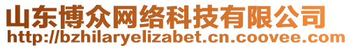 山東博眾網(wǎng)絡(luò)科技有限公司