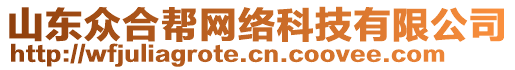 山東眾合幫網(wǎng)絡(luò)科技有限公司