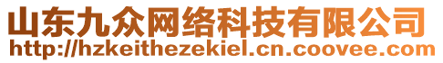 山東九眾網(wǎng)絡(luò)科技有限公司