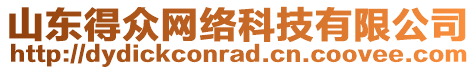 山東得眾網(wǎng)絡(luò)科技有限公司