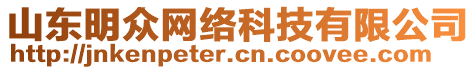 山東明眾網絡科技有限公司
