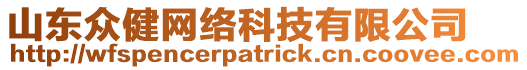 山東眾健網絡科技有限公司