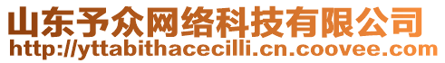 山東予眾網(wǎng)絡(luò)科技有限公司
