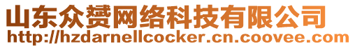 山東眾赟網絡科技有限公司