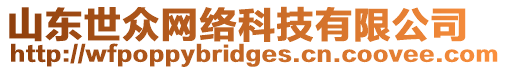 山東世眾網(wǎng)絡(luò)科技有限公司
