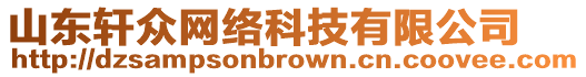 山東軒眾網絡科技有限公司