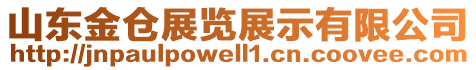 山東金倉展覽展示有限公司