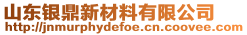 山東銀鼎新材料有限公司