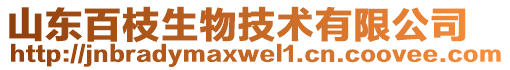 山東百枝生物技術(shù)有限公司