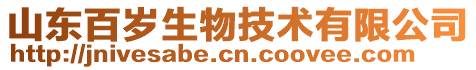 山東百歲生物技術(shù)有限公司