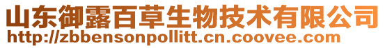 山東御露百草生物技術有限公司