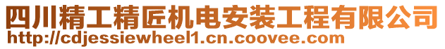 四川精工精匠機電安裝工程有限公司