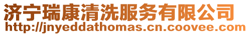 濟寧瑞康清洗服務有限公司