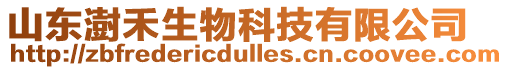 山東澍禾生物科技有限公司
