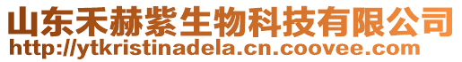 山東禾赫紫生物科技有限公司