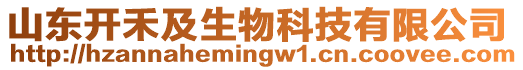 山東開禾及生物科技有限公司