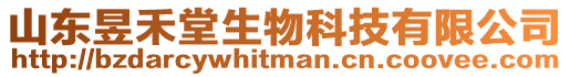 山東昱禾堂生物科技有限公司
