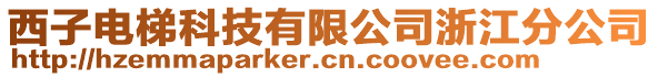西子電梯科技有限公司浙江分公司