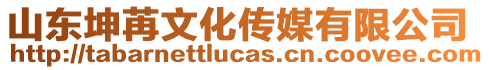 山東坤苒文化傳媒有限公司