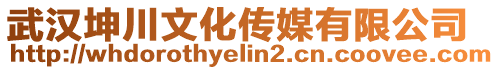 武漢坤川文化傳媒有限公司