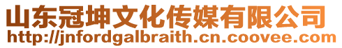 山東冠坤文化傳媒有限公司