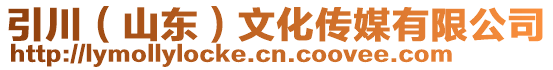 引川(山東)文化傳媒有限公司