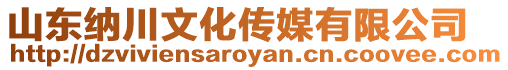 山東納川文化傳媒有限公司