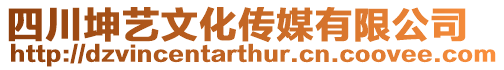 四川坤藝文化傳媒有限公司