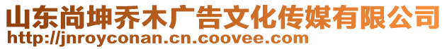 山東尚坤喬木廣告文化傳媒有限公司
