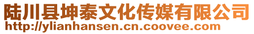 陸川縣坤泰文化傳媒有限公司