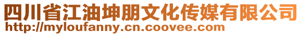 四川省江油坤朋文化傳媒有限公司