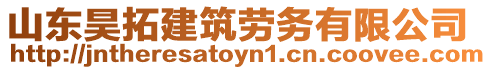 山東昊拓建筑勞務有限公司