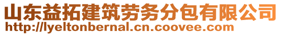 山東益拓建筑勞務分包有限公司