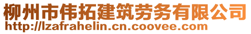 柳州市偉拓建筑勞務(wù)有限公司