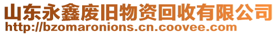 山東永鑫廢舊物資回收有限公司