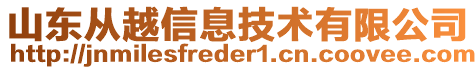 山東從越信息技術(shù)有限公司