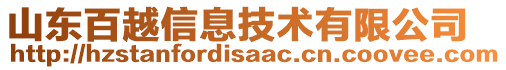 山東百越信息技術有限公司