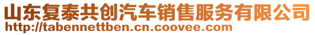 山東復泰共創(chuàng)汽車銷售服務有限公司