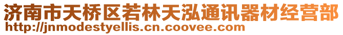 濟(jì)南市天橋區(qū)若林天泓通訊器材經(jīng)營部