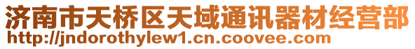 濟(jì)南市天橋區(qū)天域通訊器材經(jīng)營(yíng)部