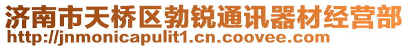 濟(jì)南市天橋區(qū)勃銳通訊器材經(jīng)營(yíng)部