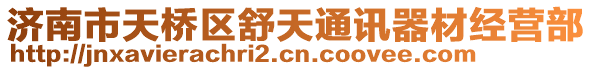 濟(jì)南市天橋區(qū)舒天通訊器材經(jīng)營(yíng)部