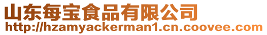 山東每寶食品有限公司